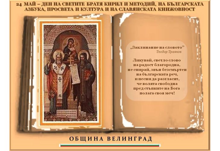 24 май е символ на българския дух в пътя му